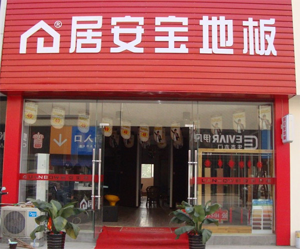 居安宝地板加盟店