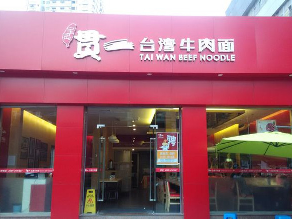 贯一台湾牛肉面门店