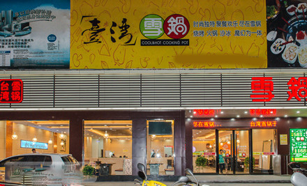 台湾雪锅门店