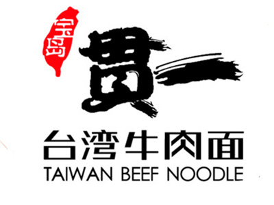 贯一台湾牛肉面加盟