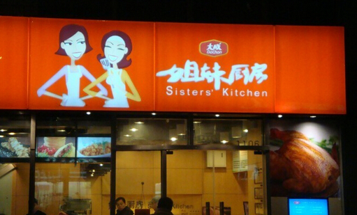 姐妹厨房加盟店