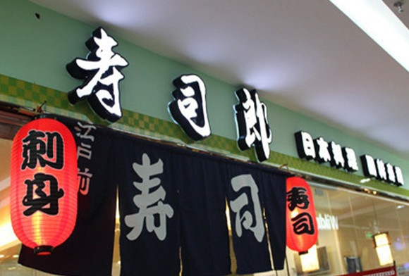 寿司郎加盟店