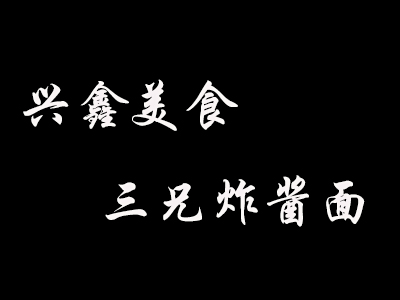 兴鑫美食三兄炸酱面加盟费