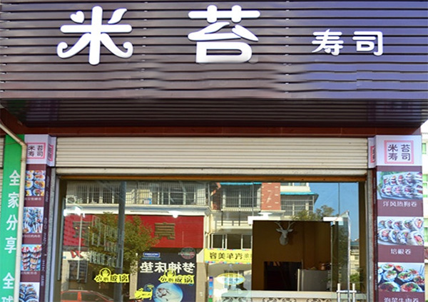 米苔寿司加盟店