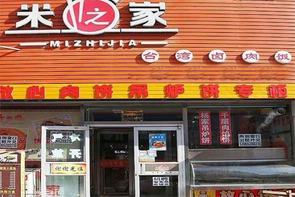 米之家台湾卤肉饭加盟店