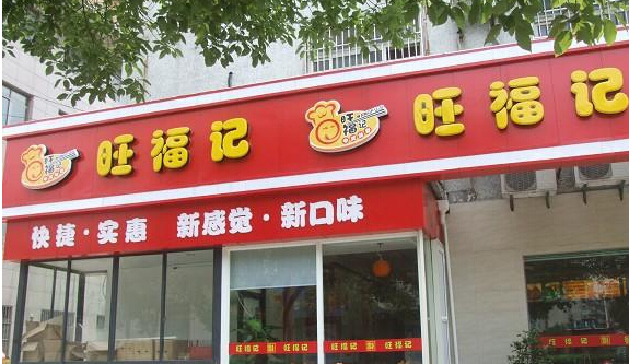 旺福记土豆粉加盟店