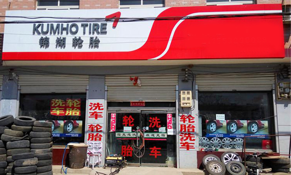 锦湖轮胎加盟店