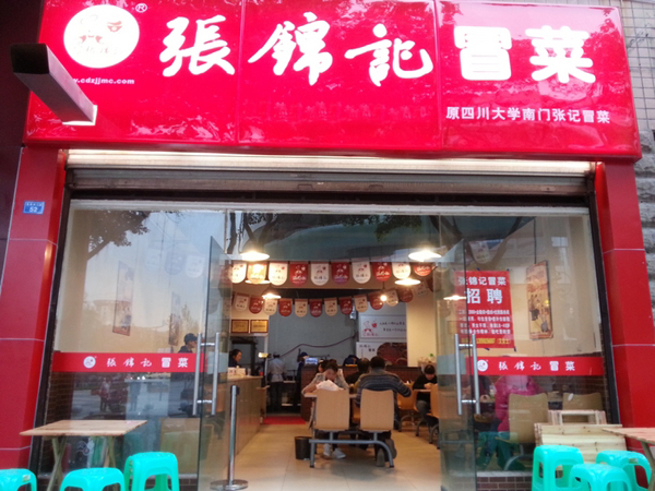 张锦记冒菜加盟店