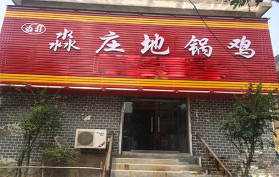 淼庄地锅鸡加盟店