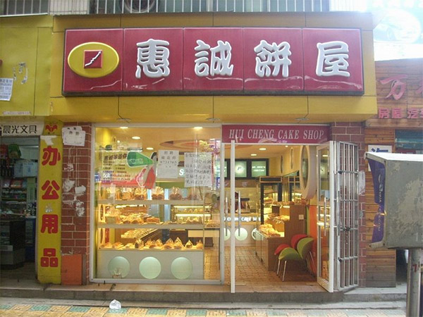 惠诚饼屋加盟店