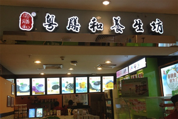 粤膳和养生坊加盟店