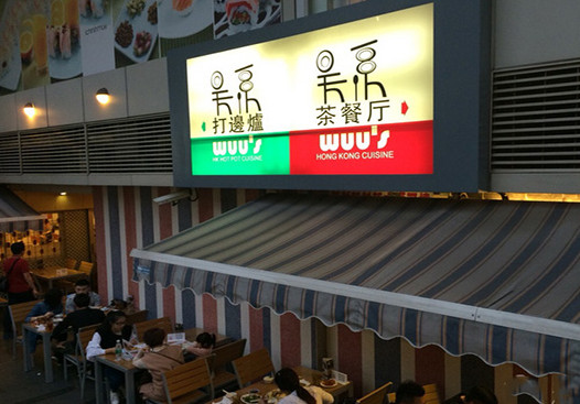 吴系茶餐厅加盟店