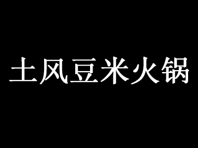 土风豆米火锅加盟