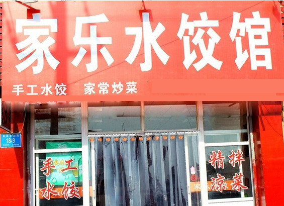 家乐水饺加盟店