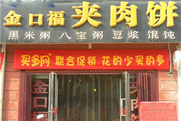 金口福夹肉饼加盟店