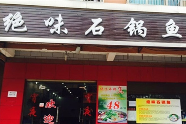 绝味石锅鱼加盟店