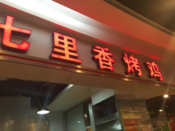 七里香烤鸡加盟店