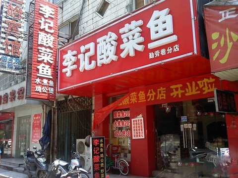 李记酸菜鱼门店