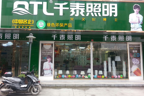 千泰照明加盟店