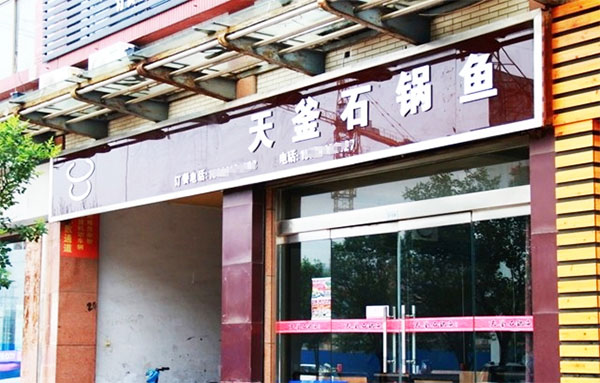 天釜石锅鱼店