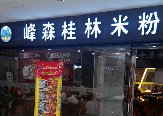 峰森桂林米粉加盟店