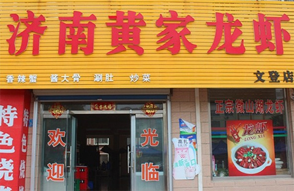 济南黄家龙虾加盟店