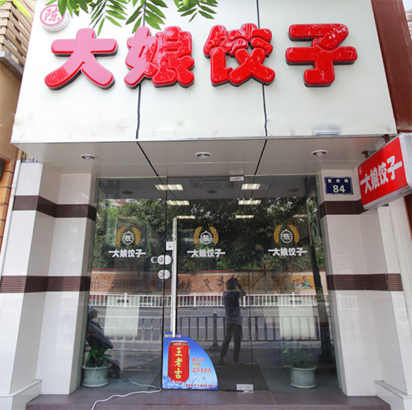 陈大娘饺子加盟店