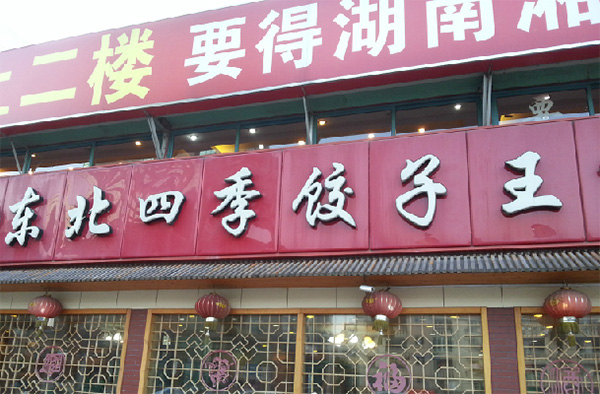 东北四季饺子王加盟店