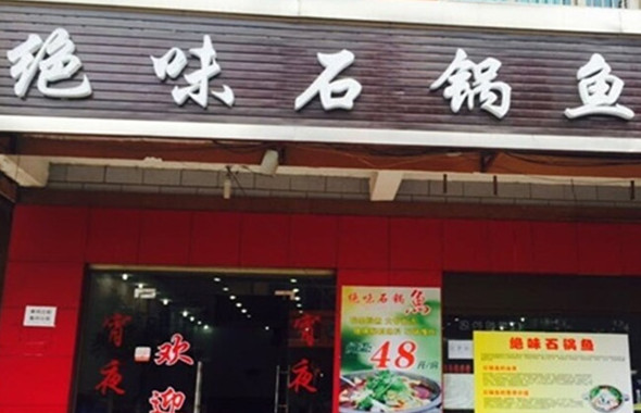 绝味石锅鱼加盟店