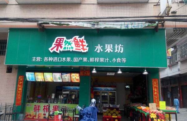 果然鲜水果店加盟