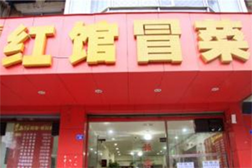 六福极品冒菜加盟店