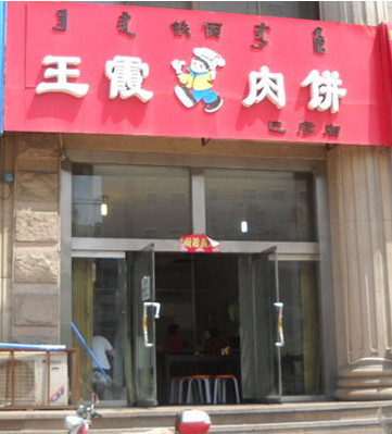 王霞肉饼加盟