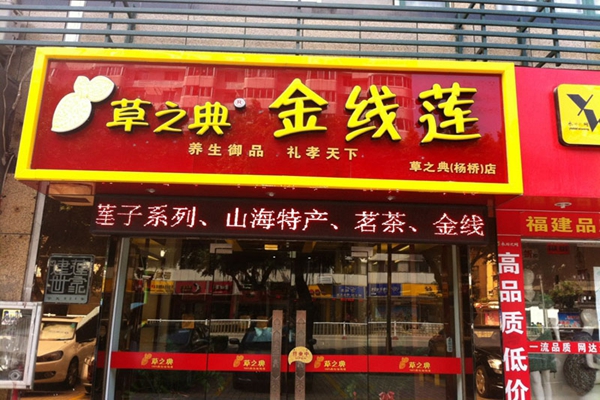 草之典金线莲加盟店