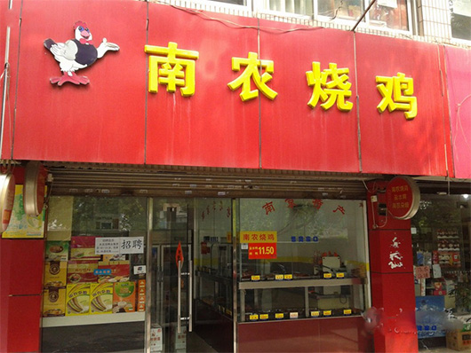 南农烧鸡门店