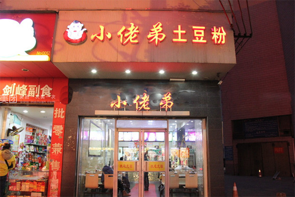 小佬弟土豆粉门店