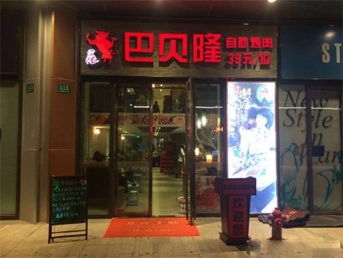 巴贝隆自助烤肉加盟店