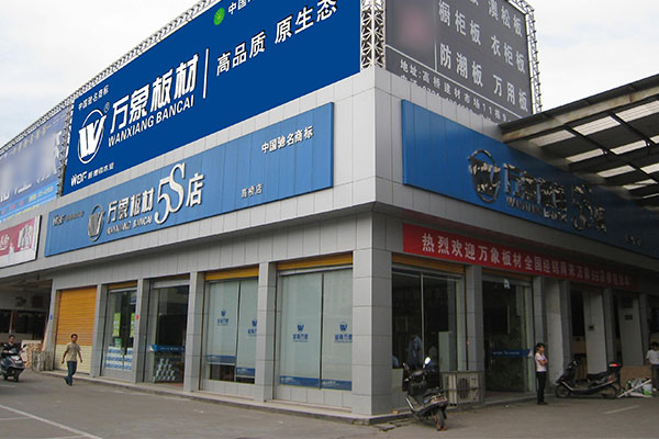 万象板材加盟店