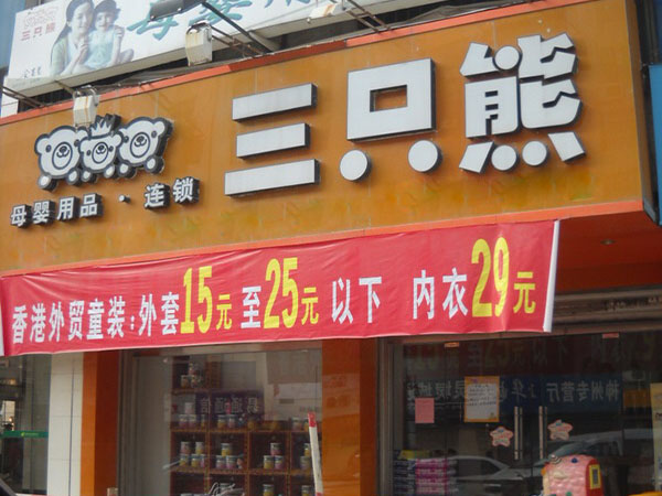 三只熊母婴店加盟