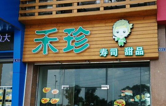 禾珍寿司加盟店