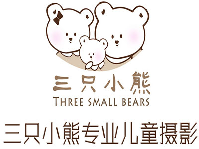三只小熊儿童摄影加盟费