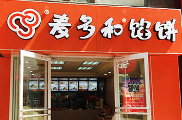 麦多和馅饼加盟店