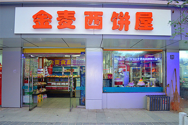 金麦西饼加盟店