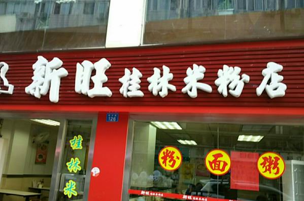 新旺桂林米粉加盟店