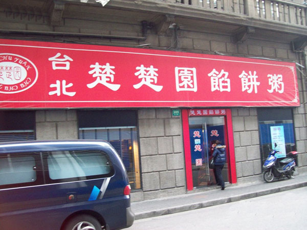 楚楚园馅饼粥加盟店