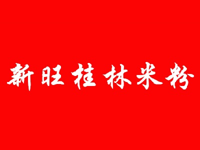 新旺桂林米粉加盟