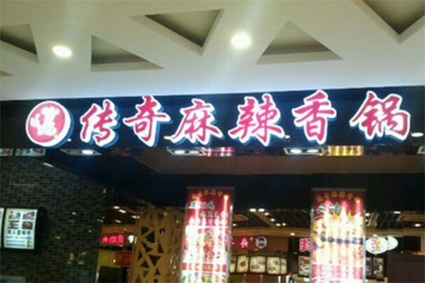 传奇麻辣香锅加盟店
