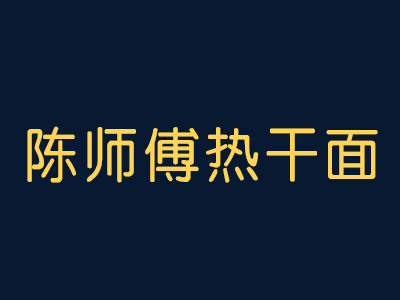 陈师傅热干面加盟