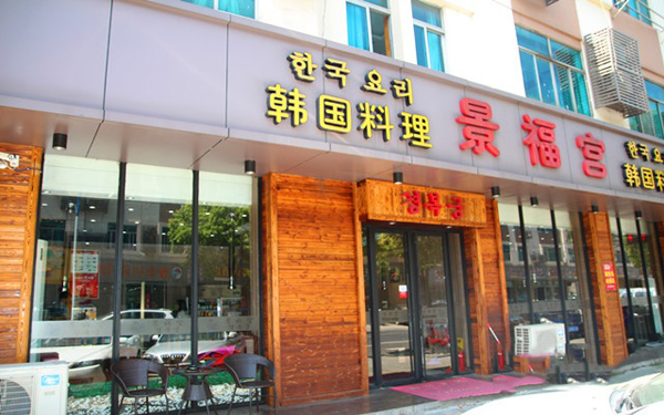 景福宫韩国料理加盟店