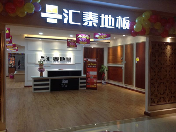 汇泰地板加盟店