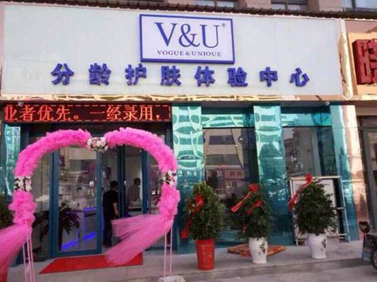 V&U分龄护肤加盟店